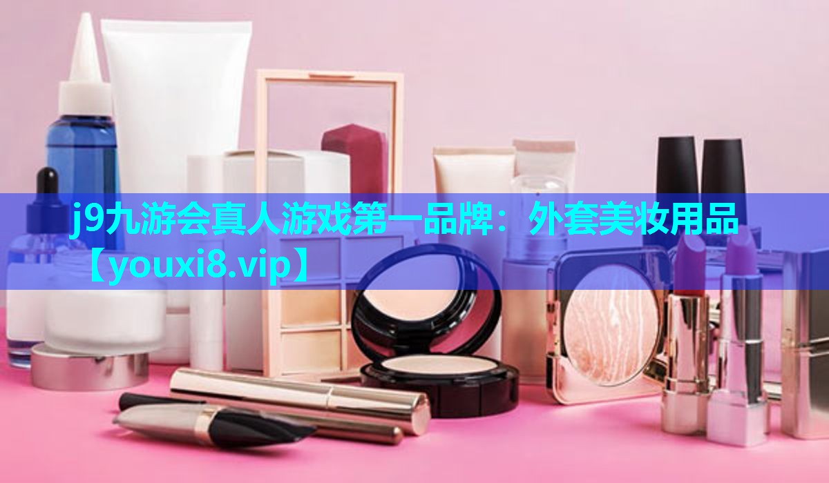 外套美妆用品
