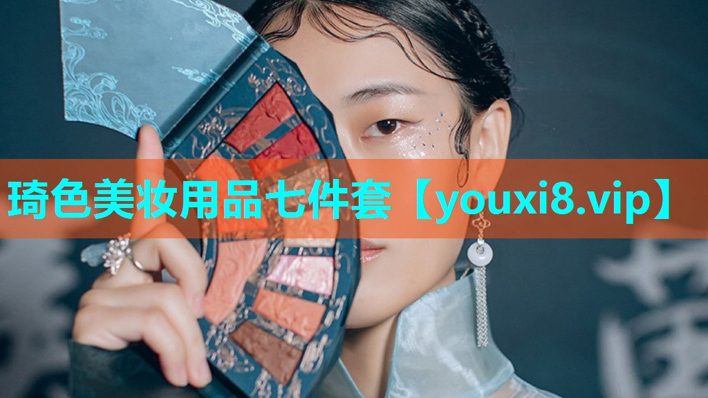 琦色美妆用品七件套