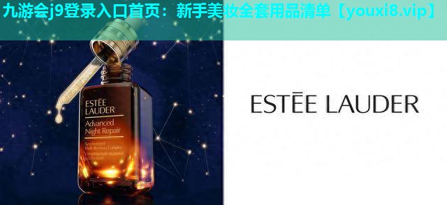 新手美妆全套用品清单