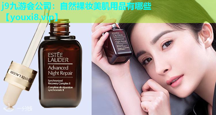 自然裸妆美肌用品有哪些