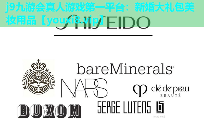 新婚大礼包美妆用品