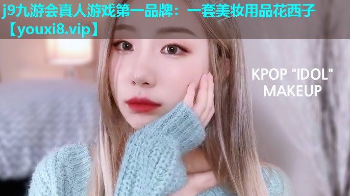 一套美妆用品花西子