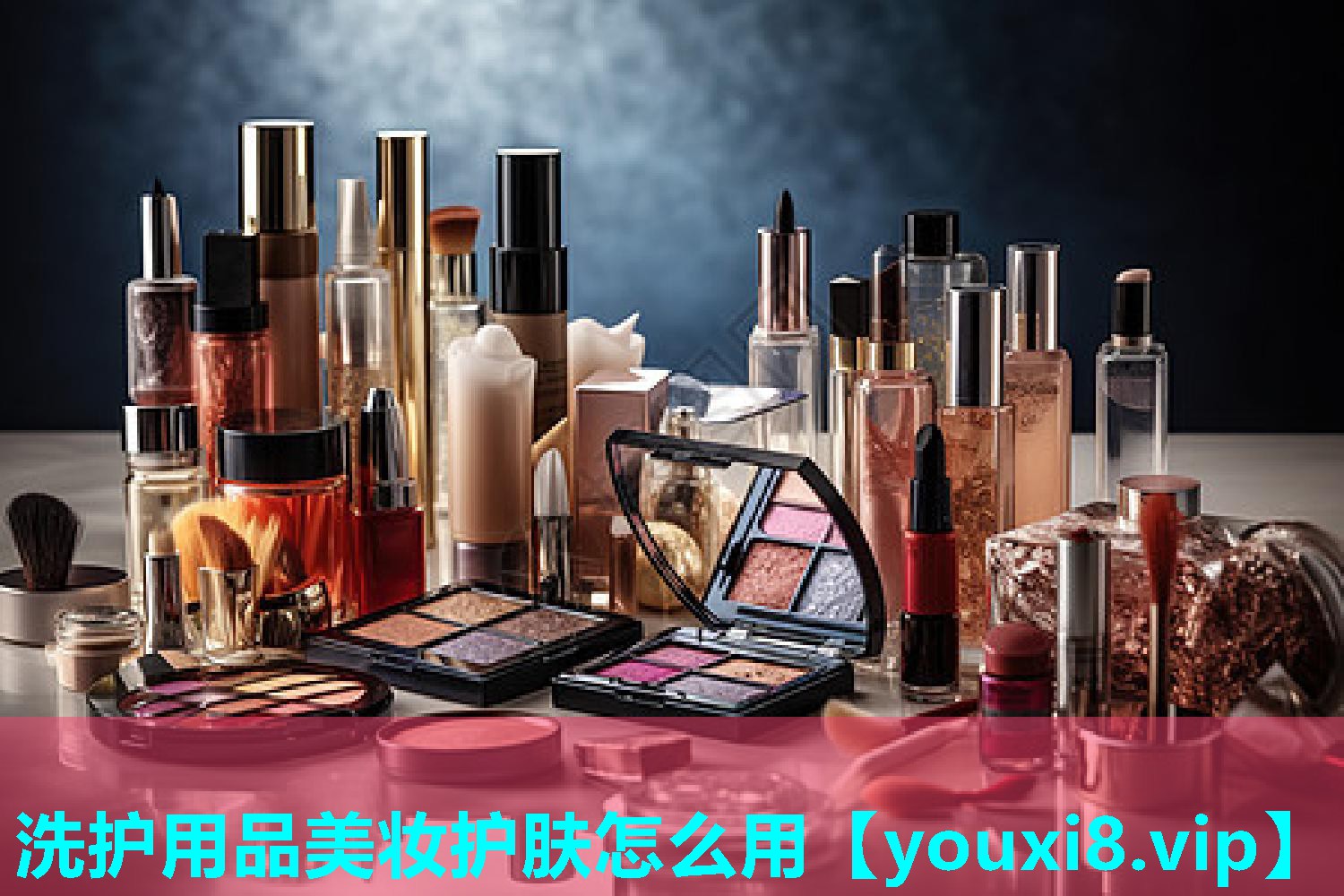 洗护用品美妆护肤怎么用