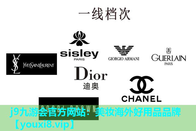 美妆海外好用品品牌