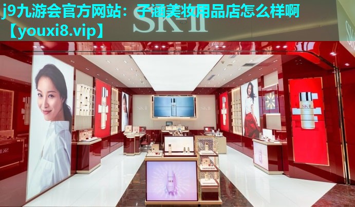 子涵美妆用品店怎么样啊