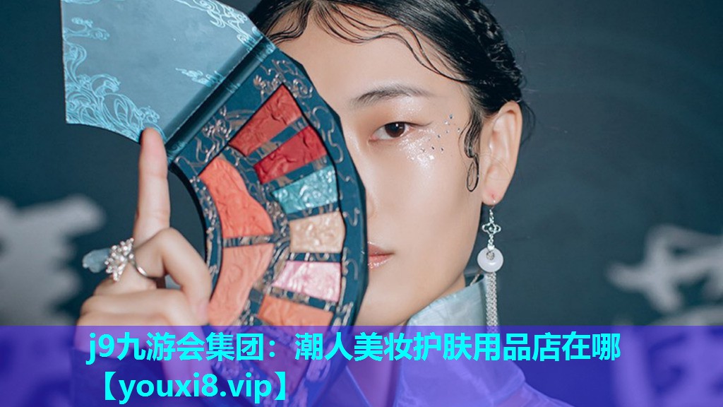 潮人美妆护肤用品店在哪