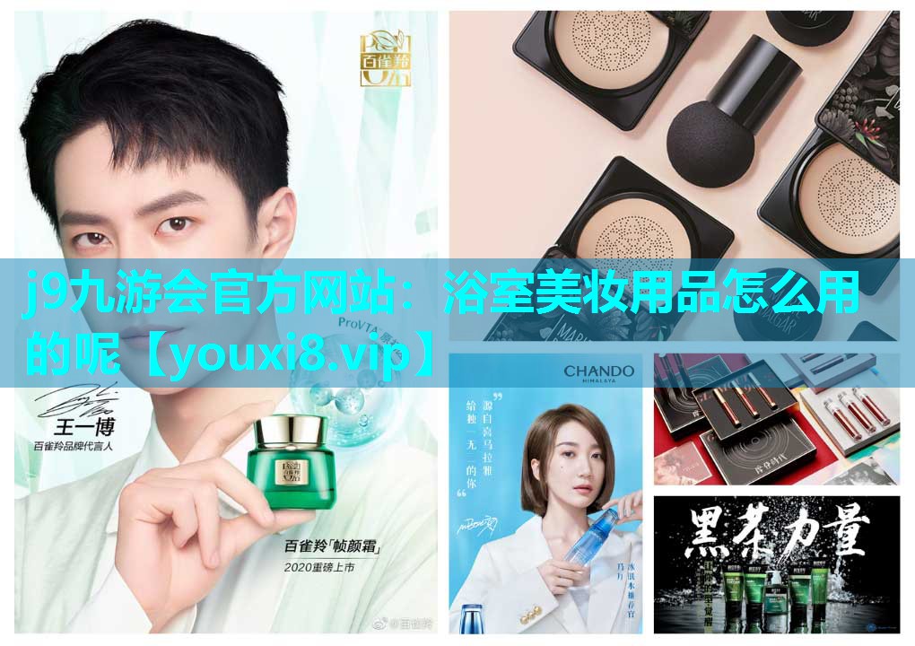 浴室美妆用品怎么用的呢