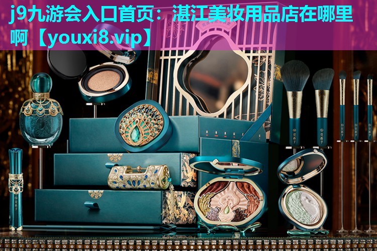湛江美妆用品店在哪里啊