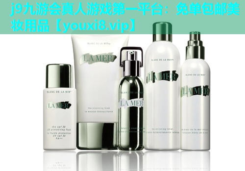 免单包邮美妆用品