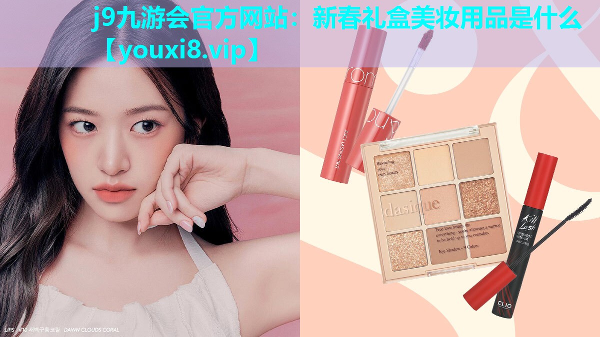 新春礼盒美妆用品是什么