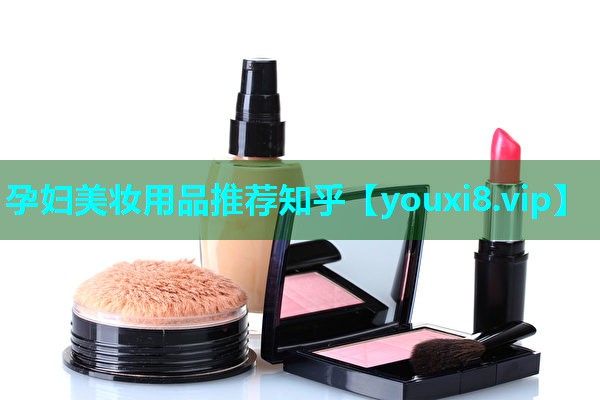 孕妇美妆用品推荐知乎
