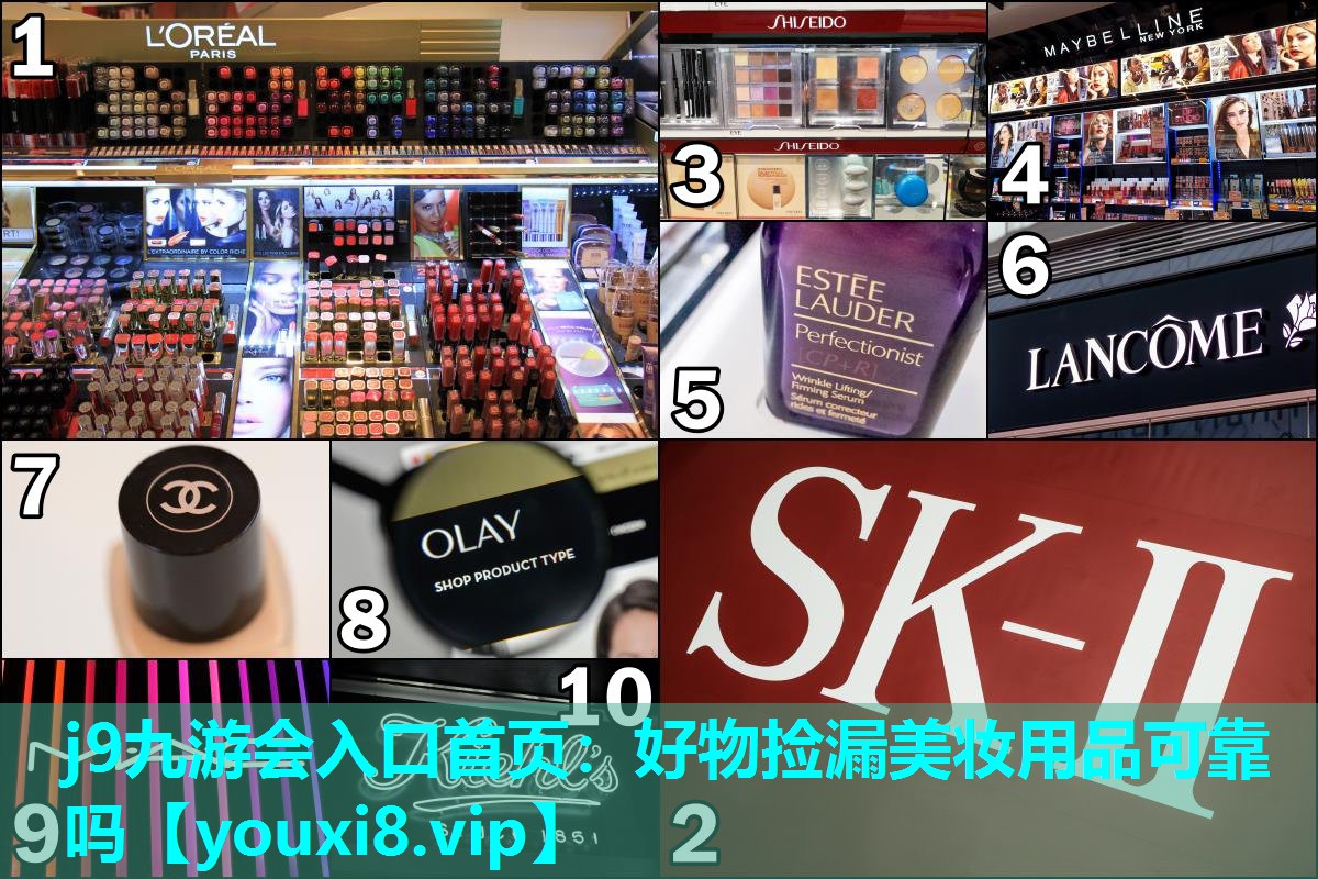 好物捡漏美妆用品可靠吗