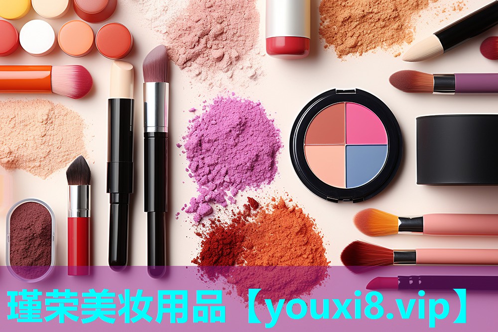 瑾荣美妆用品