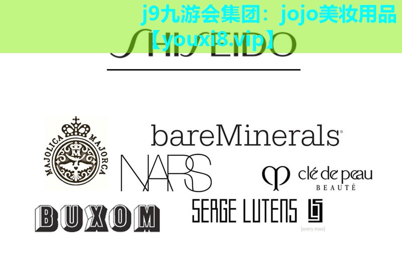 jojo美妆用品