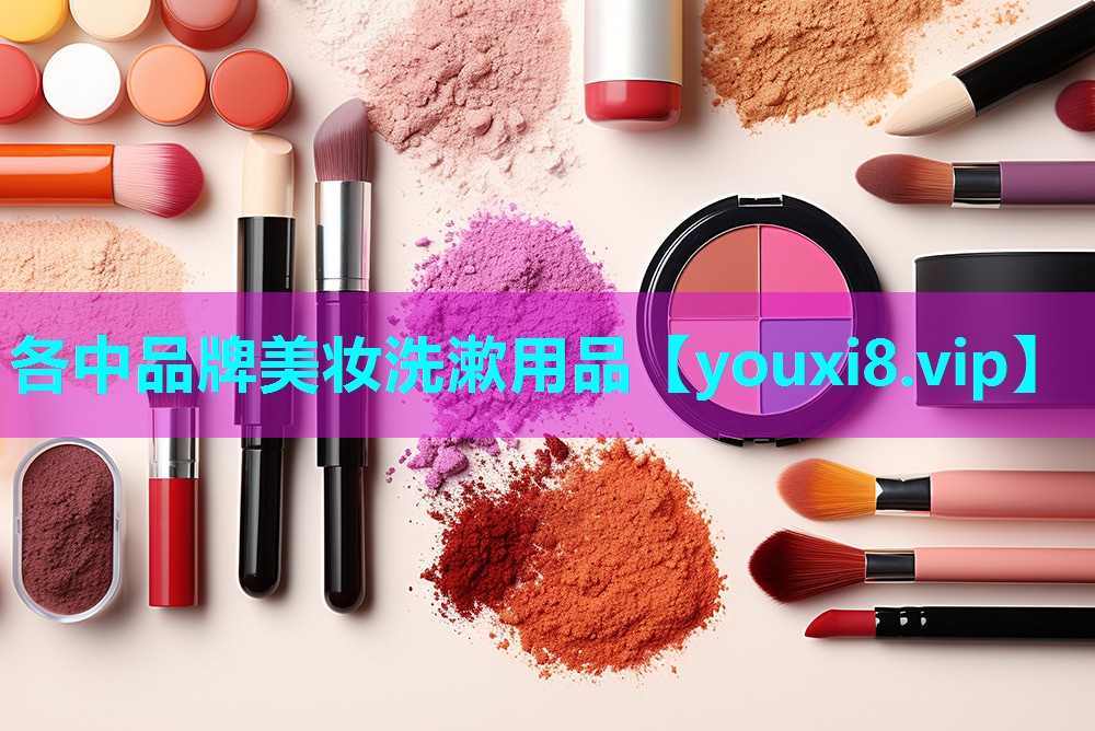 各中品牌美妆洗漱用品