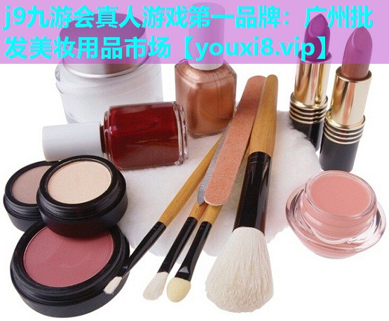 广州批发美妆用品市场