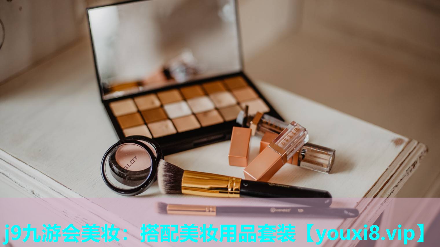 搭配美妆用品套装