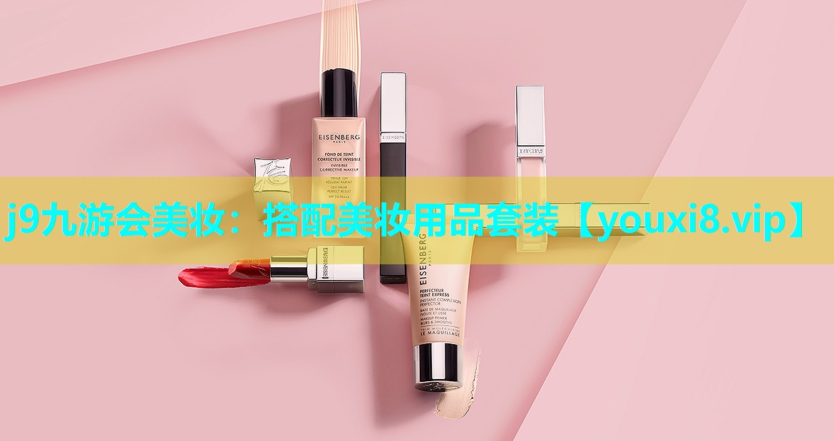 搭配美妆用品套装
