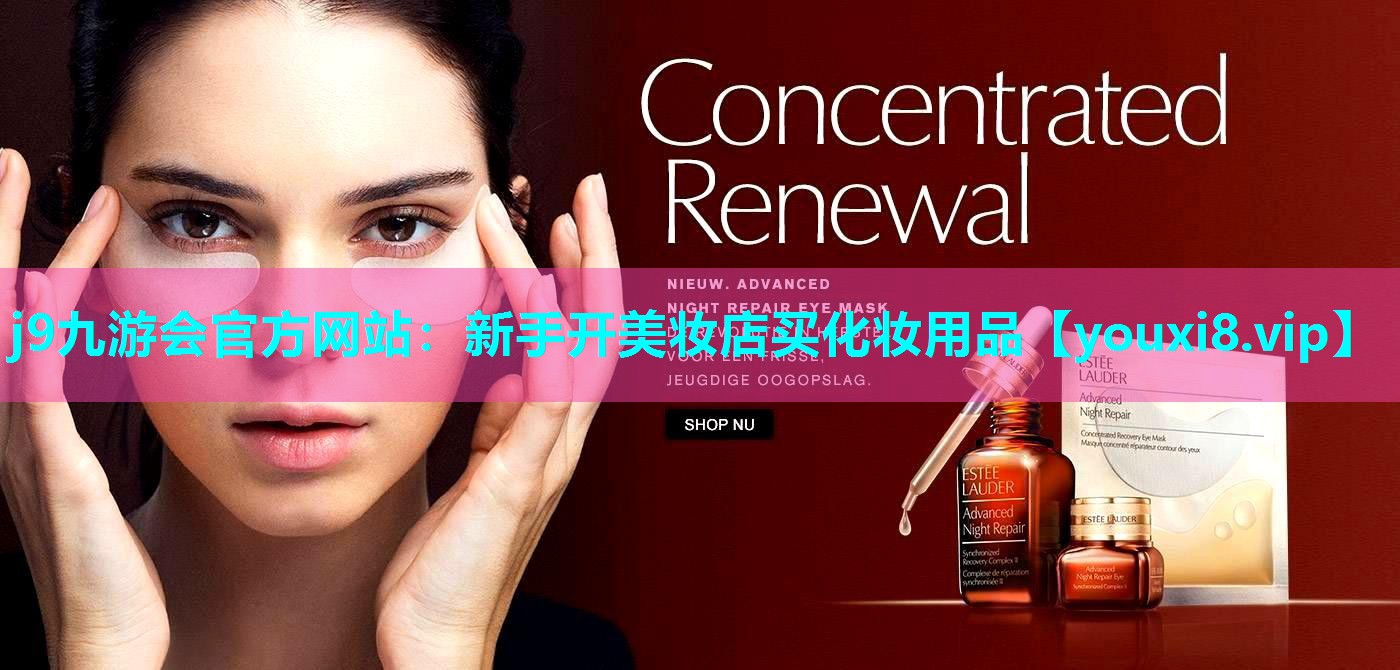 新手开美妆店买化妆用品