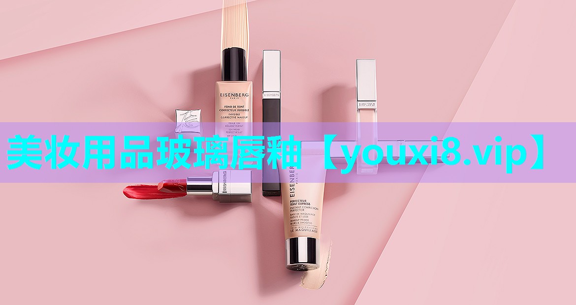美妆用品玻璃唇釉