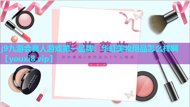 华虹美妆用品怎么样啊