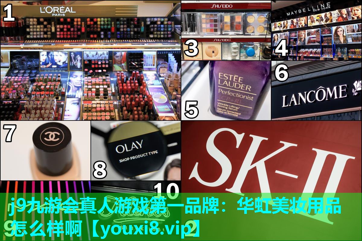 华虹美妆用品怎么样啊