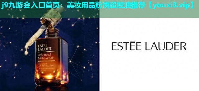 美妆用品粉饼超控油推荐