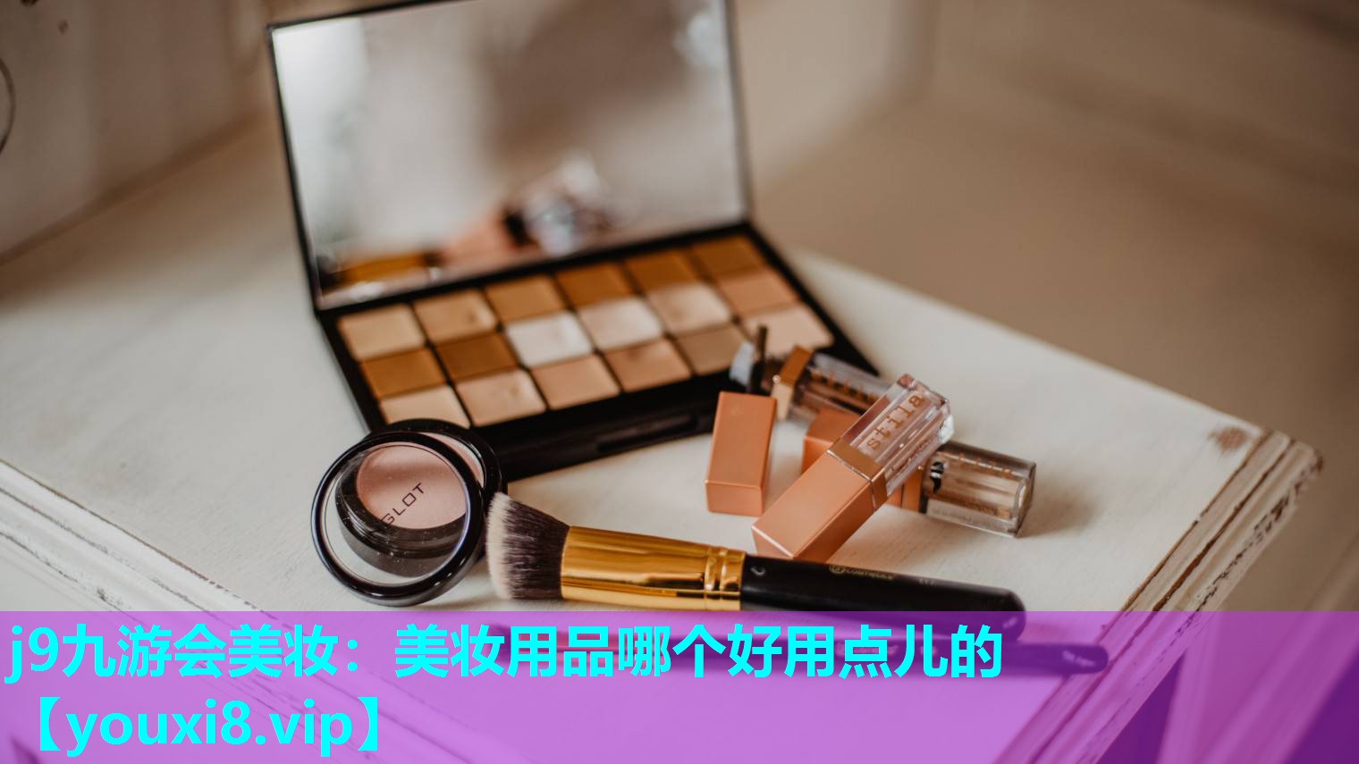 美妆用品哪个好用点儿的