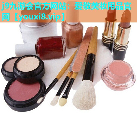 爱敬美妆用品官网