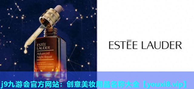 创意美妆用品名称大全