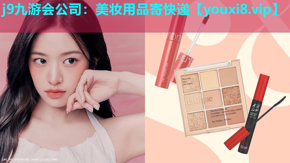 美妆用品寄快递