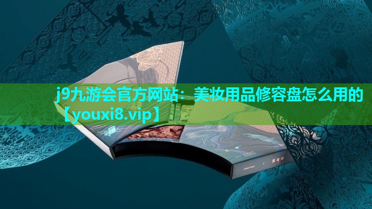 美妆用品修容盘怎么用的