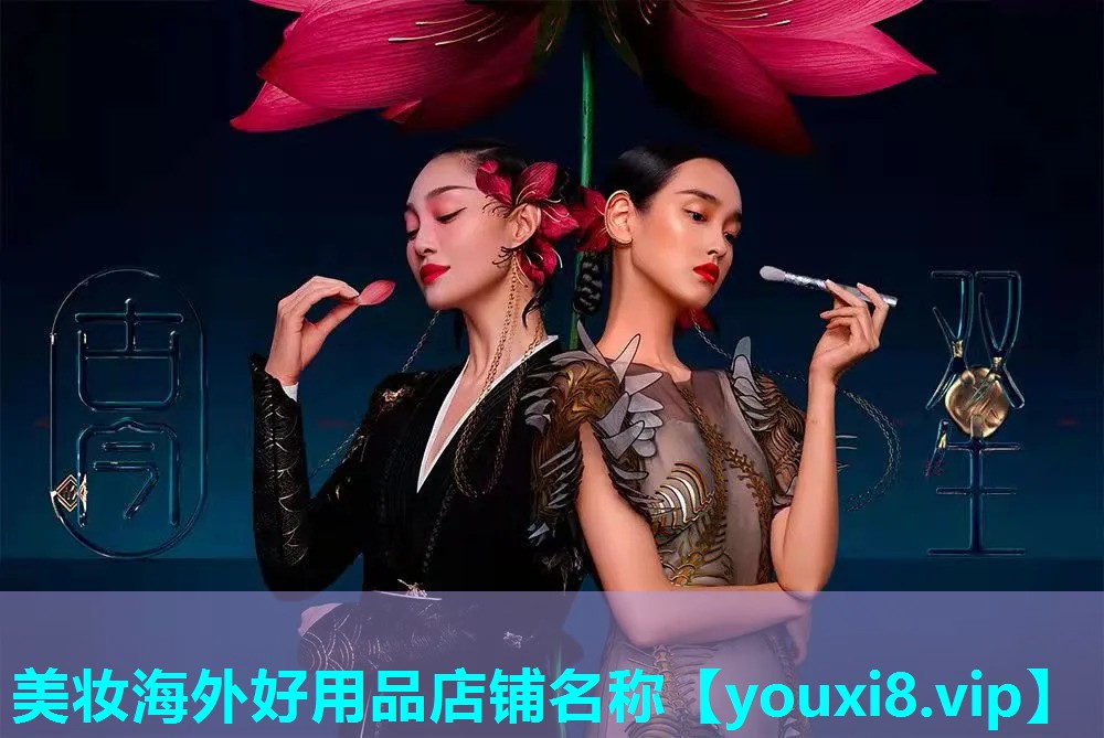 美妆海外好用品店铺名称