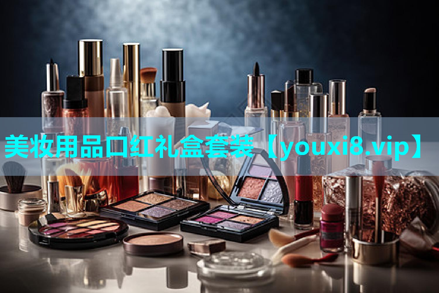美妆用品口红礼盒套装