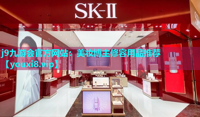 美妆博主修容用品推荐