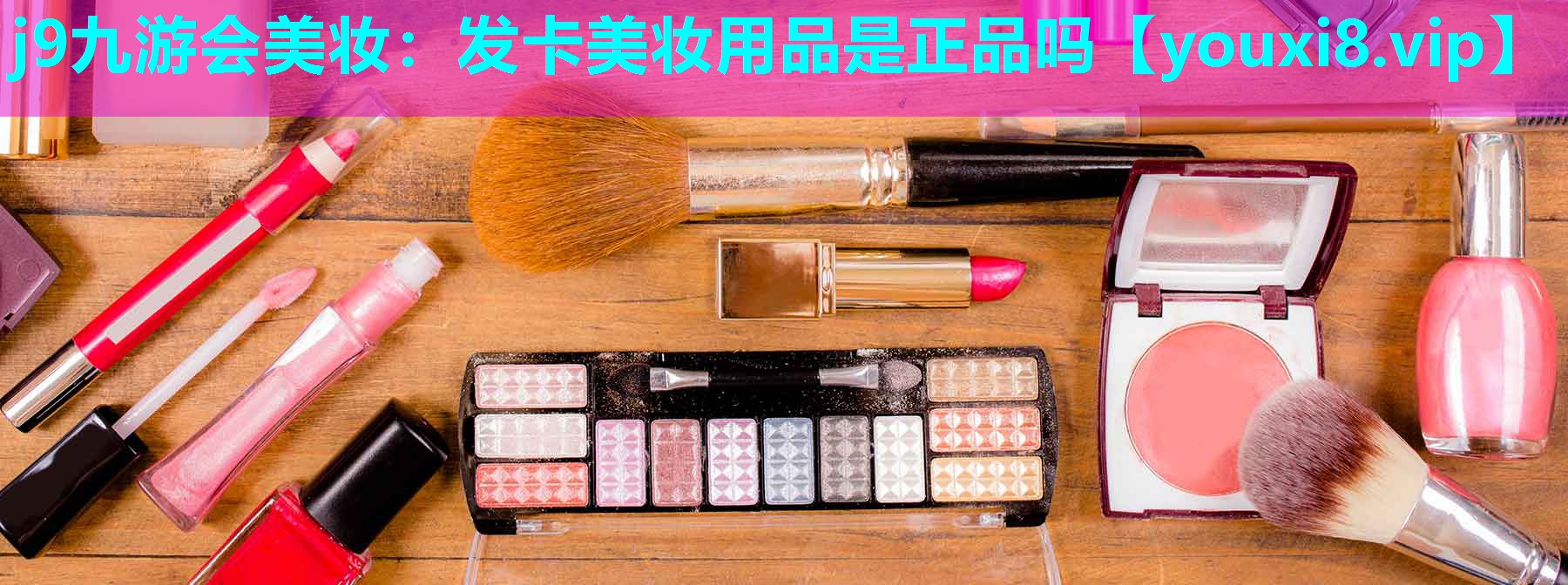 发卡美妆用品是正品吗
