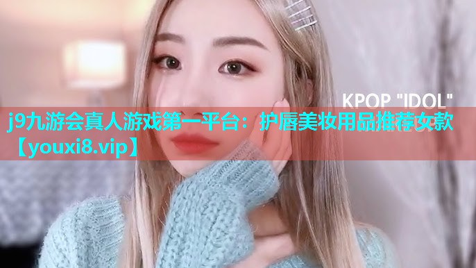 护唇美妆用品推荐女款