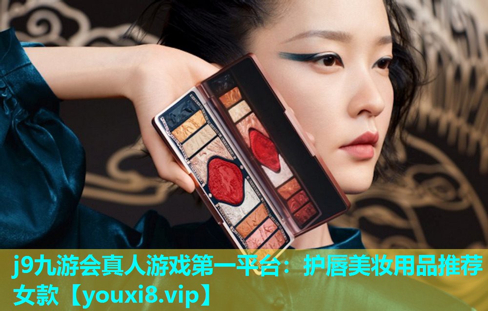 护唇美妆用品推荐女款