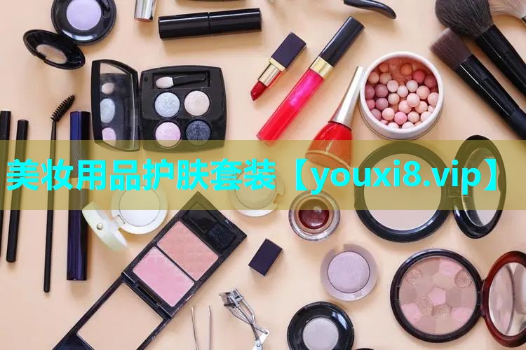 美妆用品护肤套装