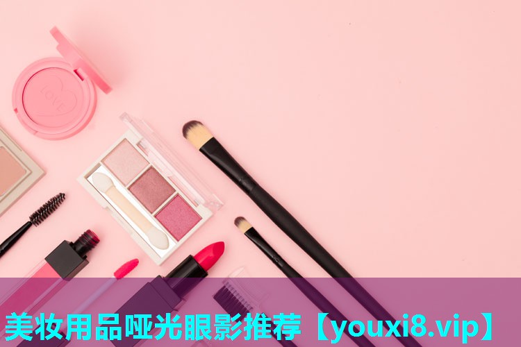 美妆用品哑光眼影推荐