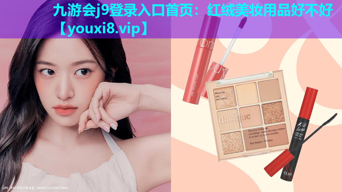 红绒美妆用品好不好