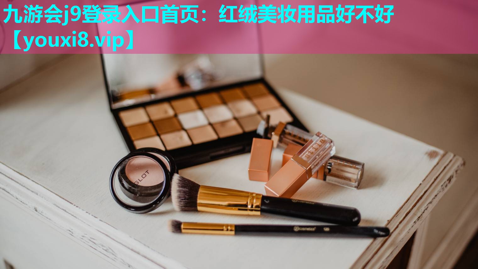 红绒美妆用品好不好