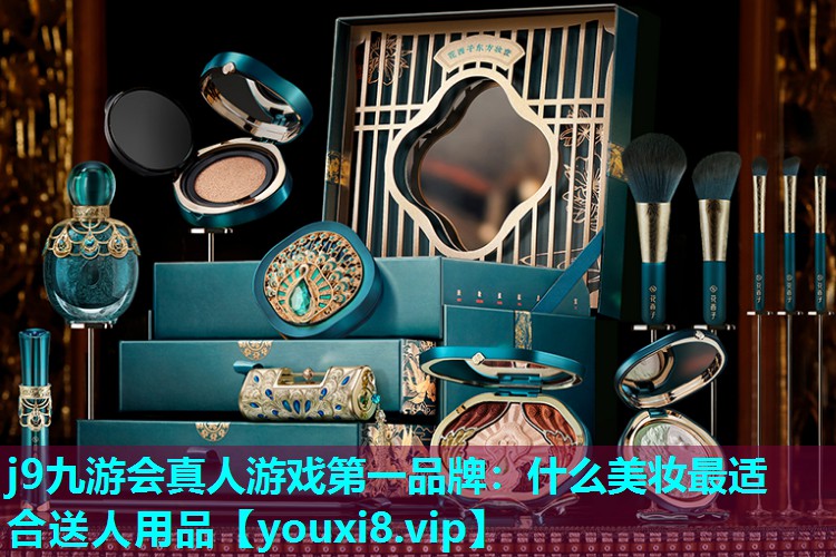 什么美妆最适合送人用品
