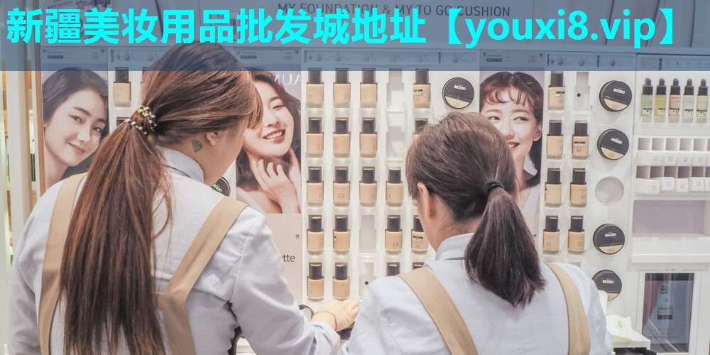 新疆美妆用品批发城地址
