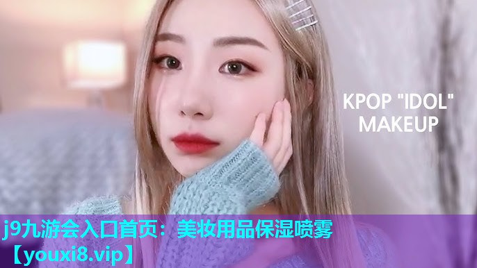 美妆用品保湿喷雾