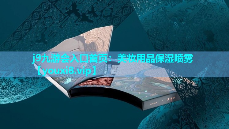 美妆用品保湿喷雾