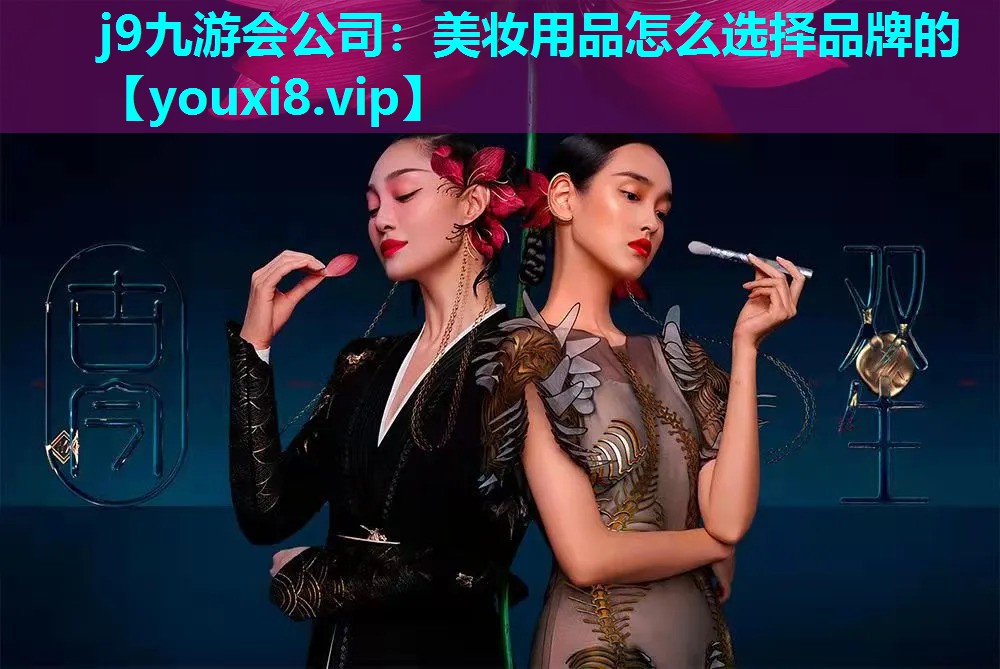 美妆用品怎么选择品牌的