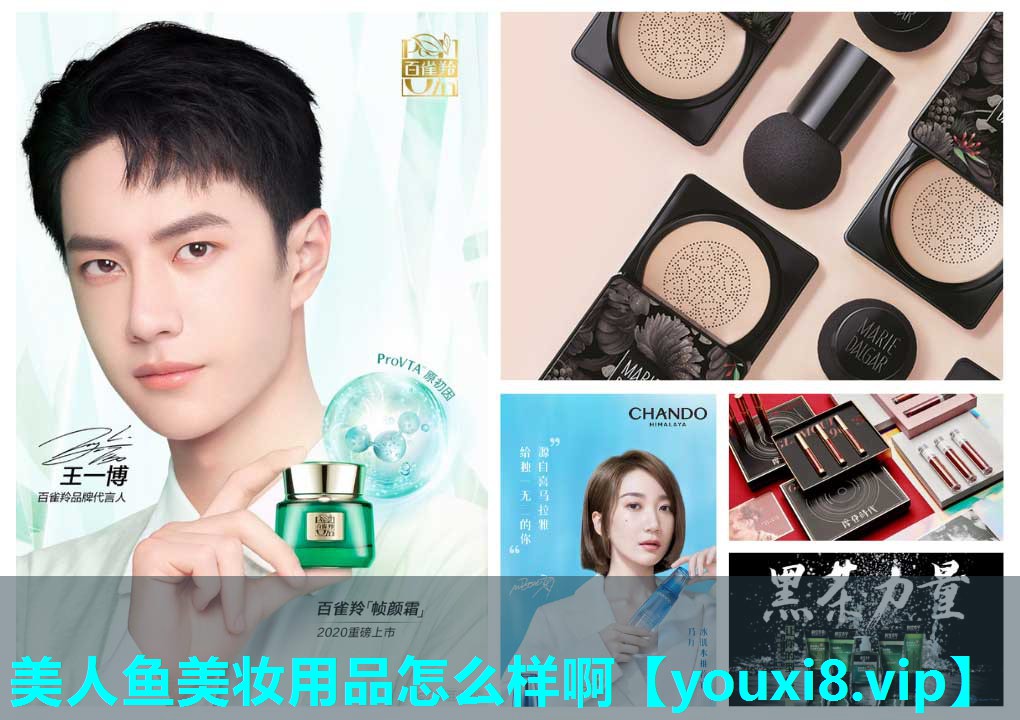 美人鱼美妆用品怎么样啊