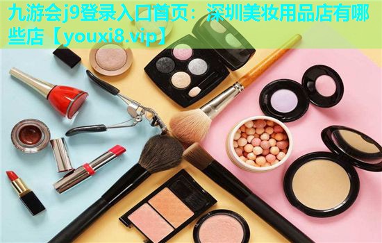深圳美妆用品店有哪些店