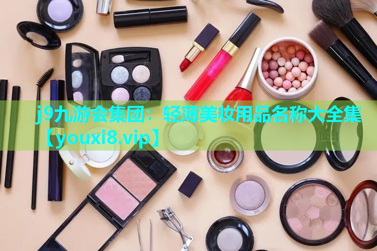 轻薄美妆用品名称大全集